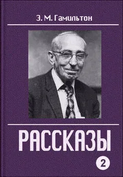 Эдмонд Гамильтон - Рассказы. Часть 2