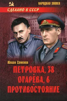 Юлиан Семенов - Петровка, 38. Огарева, 6. Противостояние