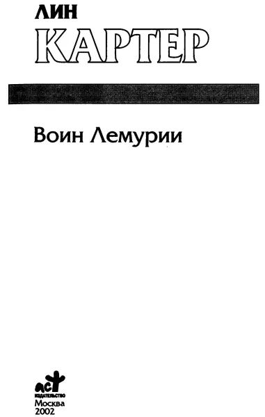 Лин Картер Воин Лемурии Колдун Лемурии пер с англ А Митрофанова Глава - фото 1