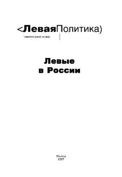 Александр Мережко - Левая Политика. Левые в России