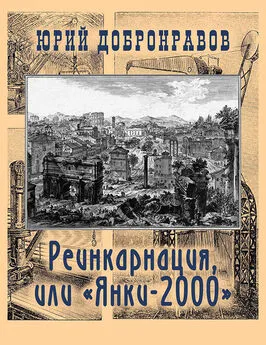 Юрий Добронравов - Реинкарнация, или «Янки-2000»