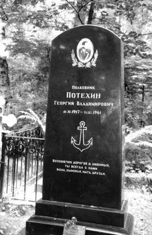 Могила полковника Георгия Владимировича Потехина первого командира 561го ОМРП - фото 4