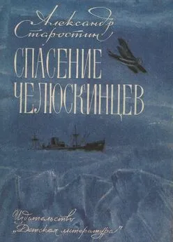 Александр Старостин - Спасение челюскинцев