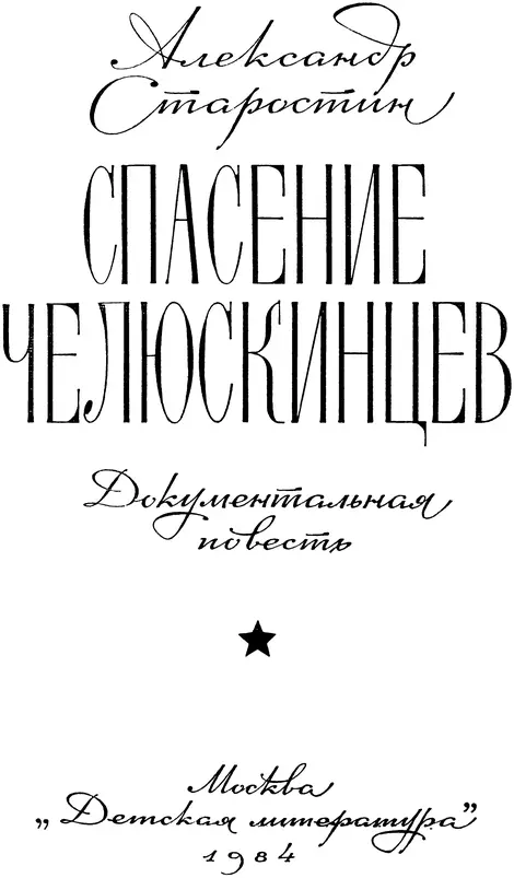 Александр Старостин СПАСЕНИЕ ЧЕЛЮСКИНЦЕВ Документальная повесть ДОРОГОЙ - фото 1