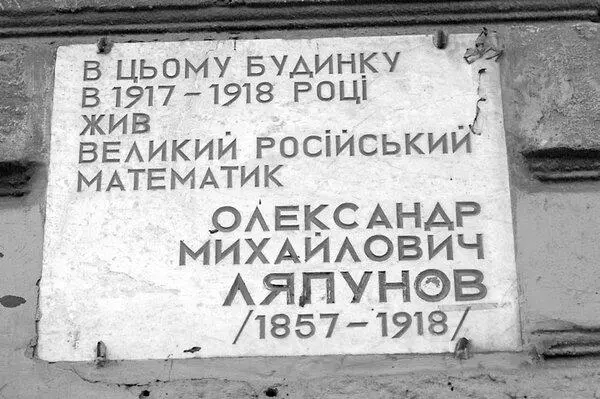 Мемориальная доска А М Ляпунову Конструктивистский 6ти этажный дом - фото 79