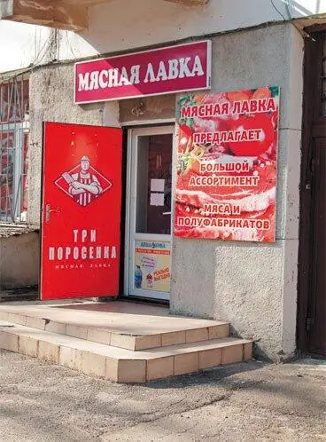 Мясной магазин Три поросёнка Часовня на месте Мещанской церкви Мещанска - фото 201