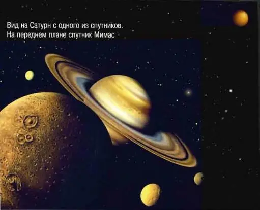 Сатурн во многом напоминает Юпитер Планета удаленная от Солнца в среднем на - фото 53