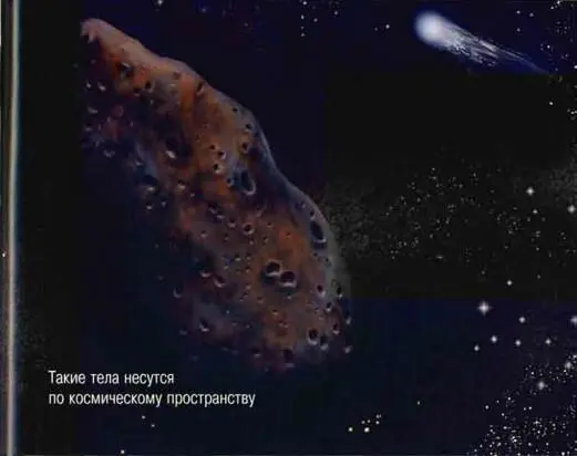 КОМЕТЫ И МЕТЕОРИТЫ Еще в глубокой древности люди заметили что звезды в - фото 67