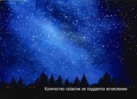 ГАЛАКТИКИ Ночное небо пересекает широкая неярко светящаяся полоса которую - фото 79