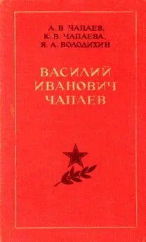 Александр Чапаев - Василий Иванович Чапаев