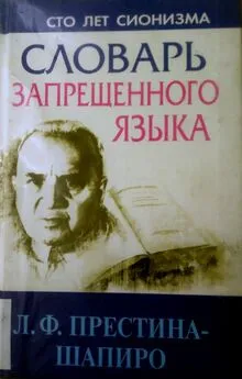 Лия Престина-Шапиро - Словарь запрещенного языка