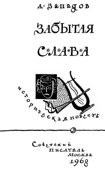 Александр Западов Забытая слава Нет ты не будешь забвенно столетье безумно - фото 1