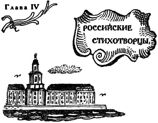 1 Петербург город небольшой и стихотворцы в нем хорошо знали друг друга - фото 6