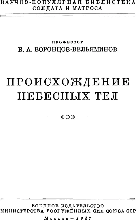 Б А ВоронцовВельяминов ПРОИСХОЖДЕНИЕ НЕБЕСНЫХ ТЕЛ ВВЕДЕНИЕ - фото 1