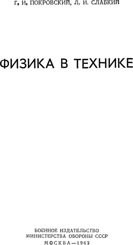 Г И Покровский Л И Слабкий ФИЗИКА В ТЕХНИКЕ НЕКОТОРЫЕ ХАРАКТЕРНЫЕ - фото 1