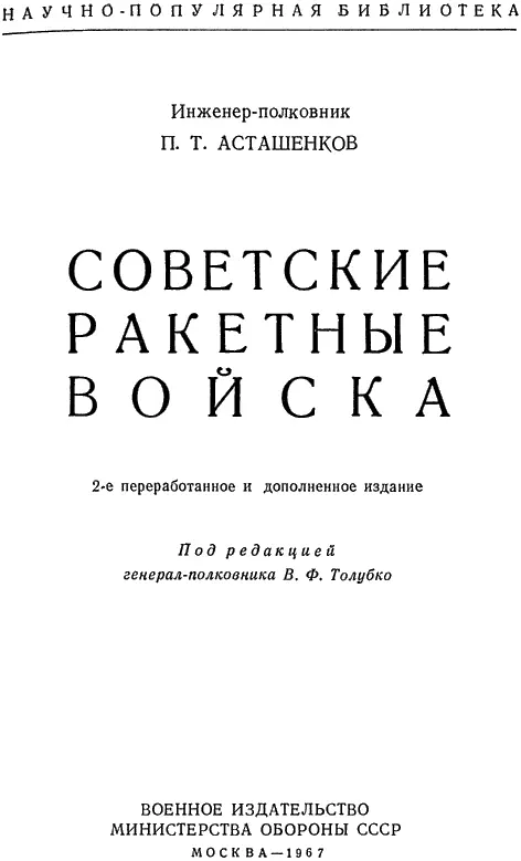 П Т Асташенков СОВЕТСКИЕ РАКЕТНЫЕ ВОЙСКА 2е переработанное и дополненное - фото 1