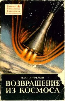 В. Парфенов - Возвращение из космоса