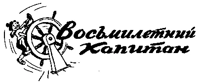 ВОСЬМИЛЕТНИЙ КАПИТАН Уши мне прожужжали о жюльверновском герое Ах - фото 2