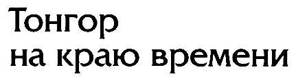 ТОНГОР НА КРАЮ ВРЕМЕНИ Часть 1 ПЕРЕОДЕТЫЙ КОЛДУН Величие пришло к Патанге - фото 6
