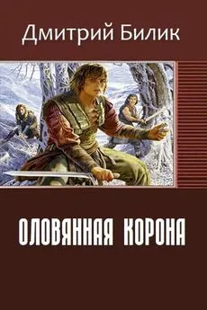 Дмитрий Билик - Оловянная корона (СИ)