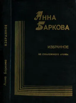 Анна Баркова - Избранное. Из гулаговского архива