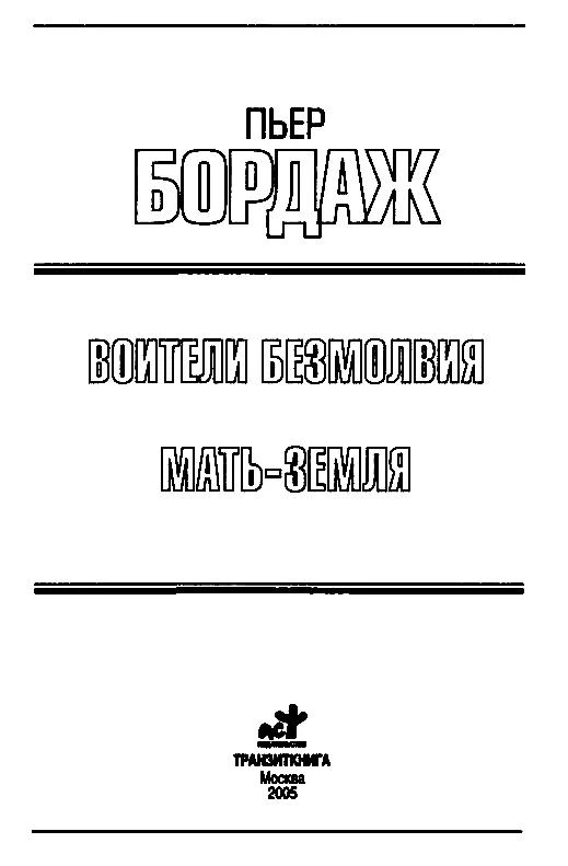 ВОИТЕЛИ БЕЗМОЛВИЯ Глава 1 Никому не ведомо каким образом скаиты Гипонероса - фото 1