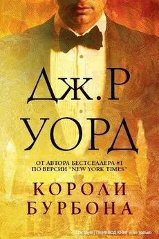 Дж. Уорд - Короли Бурбона (ЛП)