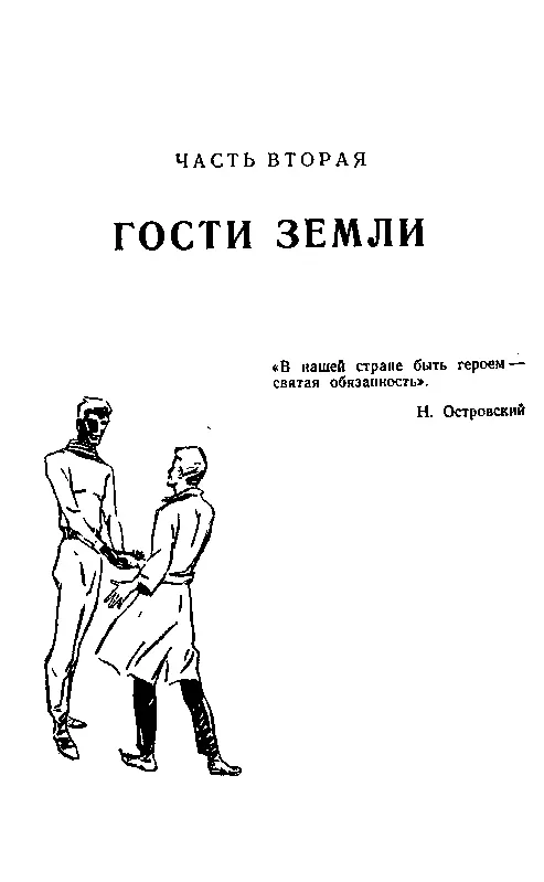 Часть вторая ГОСТИ ЗЕМЛИ Глава первая ПОД СВЕТОМ РЕЛЬОСА Когда великая Сотис - фото 16
