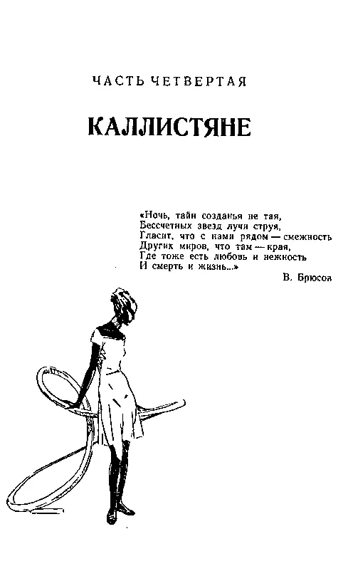 Часть четвертая КАЛЛИСТЯНЕ Глава первая КАЛЛИСТО Горячим ослепляющим блеском - фото 37