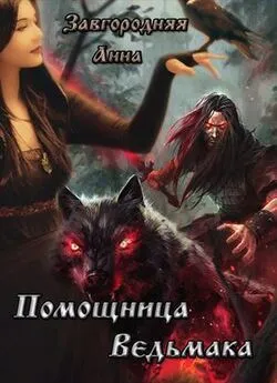 Анна Завгородняя - Помощница ведьмака. Книга 1 (СИ)