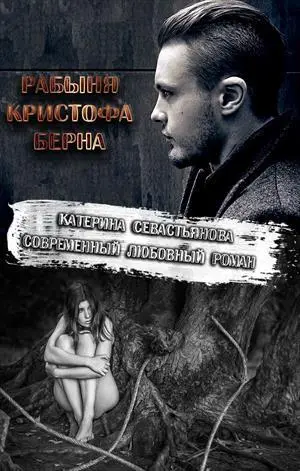 Екатерина Севастьянова Рабыня Кристофа Берна Рабыня Кристофа Берна Екатерина - фото 1