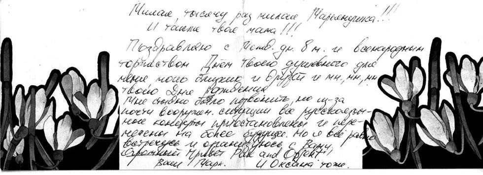 Открытка Марьяне Цой от Марка Шлямовича Материал из архива Наталии Разлоговой - фото 80