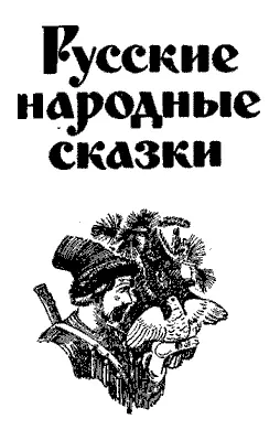 ЧУДО ЧУДНОЕ ДИВО ДИВНОЕ Сказки открывали передо мною просвет в другую - фото 1