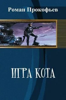 Роман Прокофьев - Игра Кота (СИ)