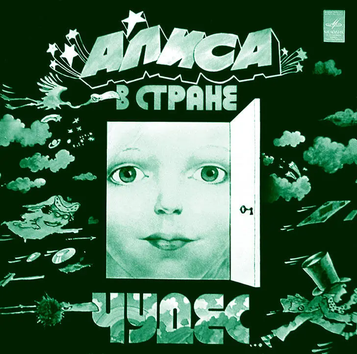 Алиса в Стране чудес дискоспектакль на музыку Владимира Высоцкого по - фото 32