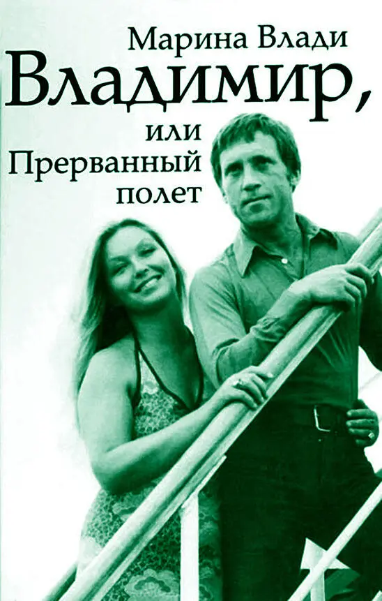 Книга Марины Влади вызвала неоднозначную реакцию у читателей Книга Влади - фото 51