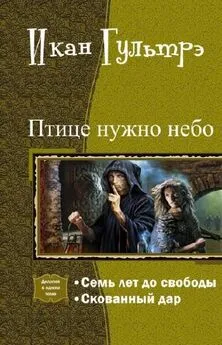 Икан Гультрэ - Птице нужно небо. Часть I и II (СИ)