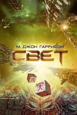 М Джон Гаррисон писатель и скалолаз критик и редактор уже издавался в - фото 36