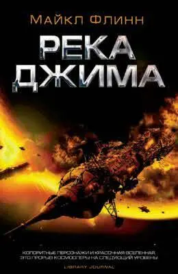 Майкл Флинн РЕКА ДЖИМА Пер с англ В Лотовского СПб Издательство - фото 38