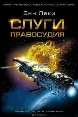 Энн Леки СЛУГИ ПРАВОСУДИЯ Пер с англ В Лушникова СПб Фантастика - фото 40