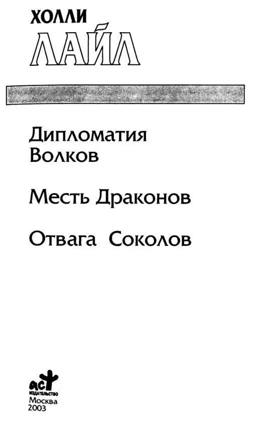 ДИПЛОМАТИЯ ВОЛКОВ Посвящается Расселу Галену моему фантастическому агенту - фото 1