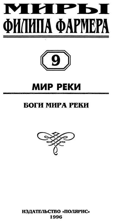 ОТ ИЗДАТЕЛЬСТВА Романом Боги Мира Реки созданным в 1983 году завершается - фото 2