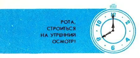 Рота строиться на утренний осмотр ВТОРАЯ НАТУРА После зарядки только успеешь - фото 10