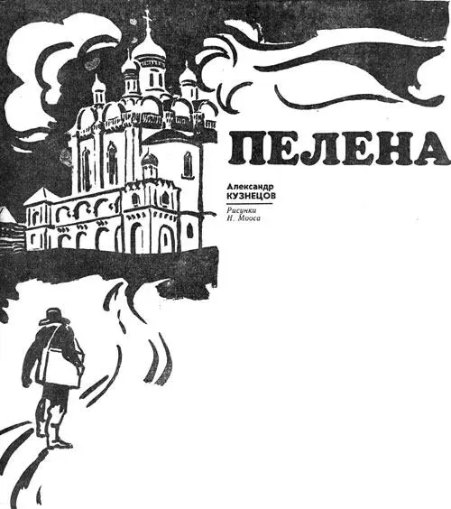 Рисунки Н Мооса Отпуск я беру весной и в последних числах апреля уезжаю на - фото 1