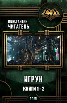 Константин Читатель - Игрун. Дилогия (СИ)