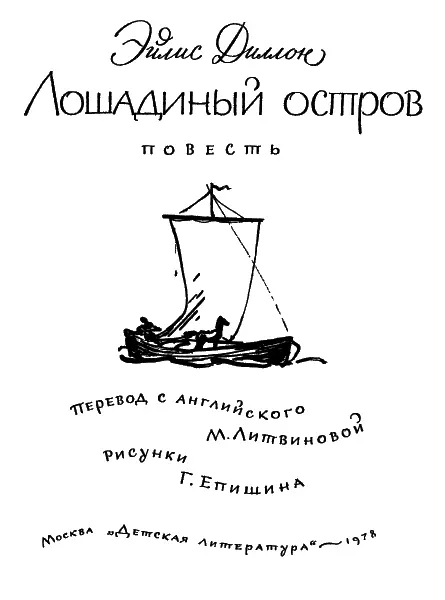 Глава 1 Мы отправляемся на остров Вспоминая сейчас Лошадиный остров я - фото 1