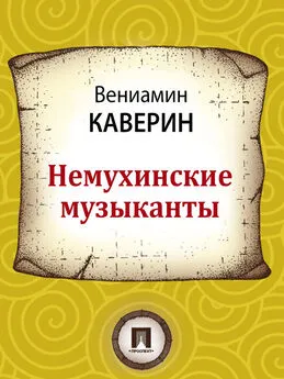 Вениамин Каверин - Немухинские музыканты