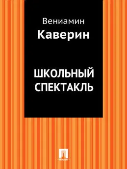 Вениамин Каверин - Школьный спектакль