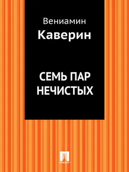 Вениамин Каверин - Семь пар нечистых