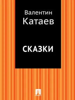 Валентин Катаев - Сказки